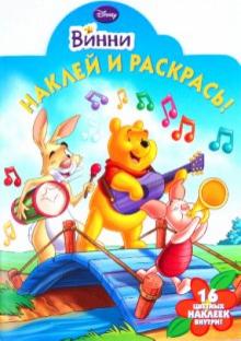 Наклей и раскрась "Винни и его друзья" (№1062) обложка книги Наклей и раскрась "Винни и его друзья" (№1062) обложка книги