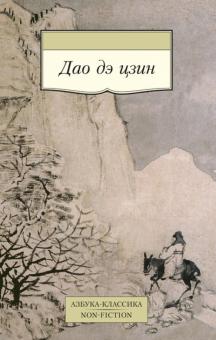 Дао дэ цзин обложка книги Дао дэ цзин обложка книги