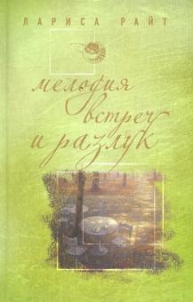 Лариса Райт - Мелодия встреч и разлук обложка книги Лариса Райт - Мелодия встреч и разлук обложка книги