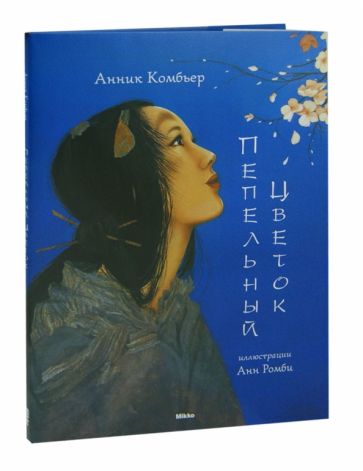 Анник Комбьер - Пепельный Цветок обложка книги