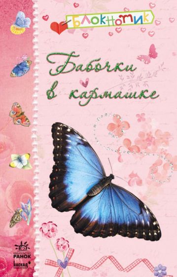Бабочки в кармашке обложка книги Бабочки в кармашке обложка книги