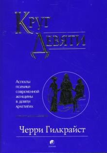 Черри Гилкрайст - Круг Девяти: Аспекты психики современной женщины в девяти архетипах обложка книги Черри Гилкрайст - Круг Девяти: Аспекты психики современной женщины в девяти архетипах обложка книги