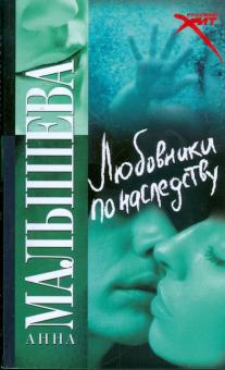 Анна Малышева - Любовники по наследству обложка книги Анна Малышева - Любовники по наследству обложка книги
