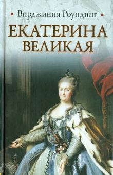 Вирджиния Роундинг - Екатерина Великая обложка книги Вирджиния Роундинг - Екатерина Великая обложка книги