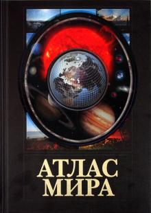 Атлас мира (черный) обложка книги Атлас мира (черный) обложка книги