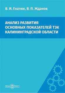 Анализ развития основных показателей ТЭК Калининградской области. Сценарий переходного периода