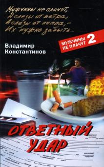 Владимир Константинов - Ответный удар обложка книги Владимир Константинов - Ответный удар обложка книги