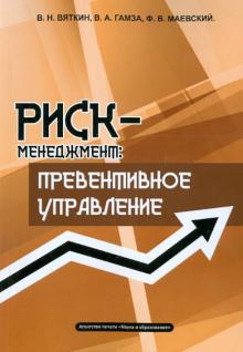 Вяткин, Маевский, Гамза - Риск-менеджмент. Превентивное управление. Учебно-практическое пособие обложка книги Вяткин, Маевский, Гамза - Риск-менеджмент. Превентивное управление. Учебно-практическое пособие обложка книги