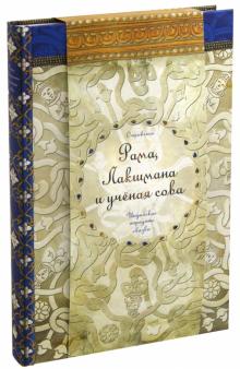 Рама, Лакшмана и ученая сова. Индийские народные сказки обложка книги Рама, Лакшмана и ученая сова. Индийские народные сказки обложка книги