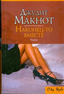 Джудит Макнот - Наконец-то вместе: Роман обложка книги Джудит Макнот - Наконец-то вместе: Роман обложка книги