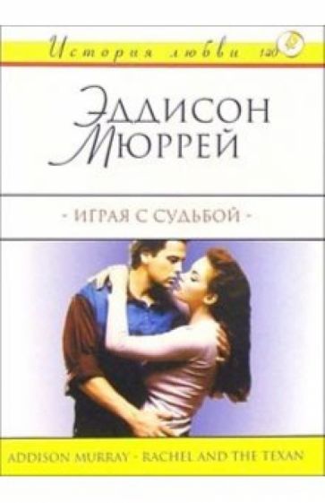 Эддисон Мюррей - Играя с судьбой: Роман обложка книги Эддисон Мюррей - Играя с судьбой: Роман обложка книги