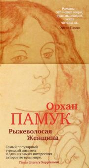 Орхан Памук - Рыжеволосая Женщина