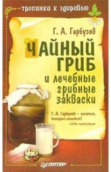 Геннадий Гарбузов - Чайный гриб и лечебные грибные закваски обложка книги Геннадий Гарбузов - Чайный гриб и лечебные грибные закваски обложка книги