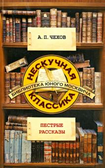 Пестрые рассказы
