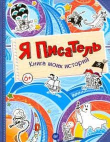 Мария Шкурина - Я писатель. Книга моих историй обложка книги Мария Шкурина - Я писатель. Книга моих историй обложка книги