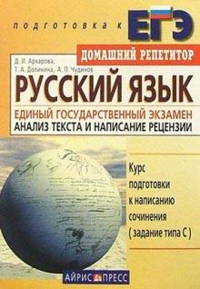 Архарова, Долинина, Чудинов - Русский язык. Единый государственный экзамен. Анализ текста и написание рецензии обложка книги Архарова, Долинина, Чудинов - Русский язык. Единый государственный экзамен. Анализ текста и написание рецензии обложка книги