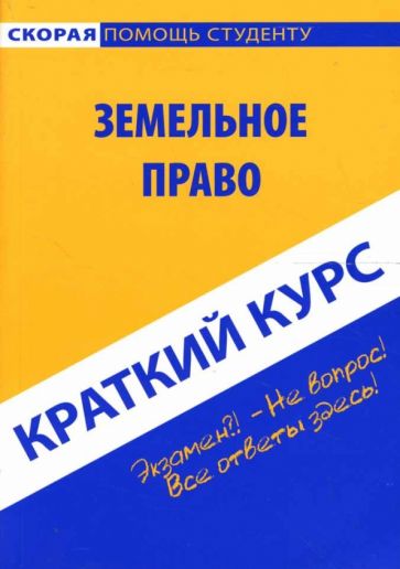 Галина Антосевич - Краткий курс по земельному праву: учебное пособие обложка книги Галина Антосевич - Краткий курс по земельному праву: учебное пособие обложка книги