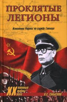 Олег Смыслов - Проклятые легионы. Изменники Родины на службе Гитлера обложка книги Олег Смыслов - Проклятые легионы. Изменники Родины на службе Гитлера обложка книги