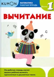 Kumon. Математика. Вычитание. Уровень 1. Рабочая тетрадь обложка книги Kumon. Математика. Вычитание. Уровень 1. Рабочая тетрадь обложка книги