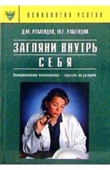 Рамендик, Рамендик - Загляни внутрь себя. Психологическое тестирование - серьезно, но доступно обложка книги Рамендик, Рамендик - Загляни внутрь себя. Психологическое тестирование - серьезно, но доступно обложка книги