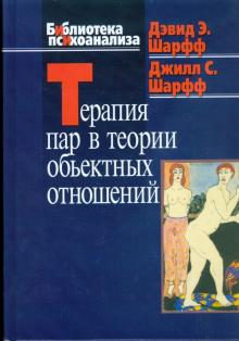 Шарфф, Шарфф - Терапия пар в теории объектных отношений обложка книги Шарфф, Шарфф - Терапия пар в теории объектных отношений обложка книги