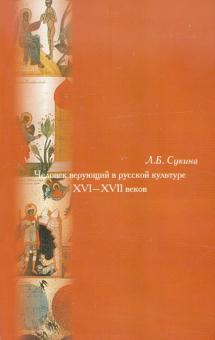 Людмила Сукина - Человек верующий в русской культуре XVI-XVII веков обложка книги Людмила Сукина - Человек верующий в русской культуре XVI-XVII веков обложка книги