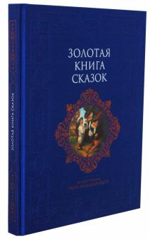 Коллоди, Кэрролл, Баум - Золотая книга сказок обложка книги Коллоди, Кэрролл, Баум - Золотая книга сказок обложка книги