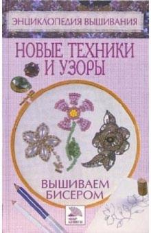 Вышиваем бисером. Новые техники и узоры обложка книги Вышиваем бисером. Новые техники и узоры обложка книги