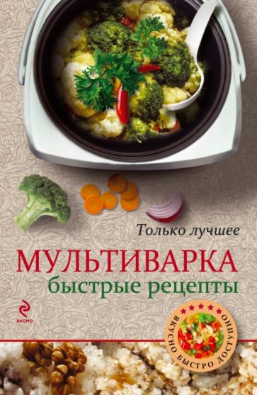 Мультиварка. Быстрые рецепты обложка книги Мультиварка. Быстрые рецепты обложка книги
