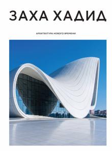 Заха Хадид. Архитектура нового времени обложка книги Заха Хадид. Архитектура нового времени обложка книги
