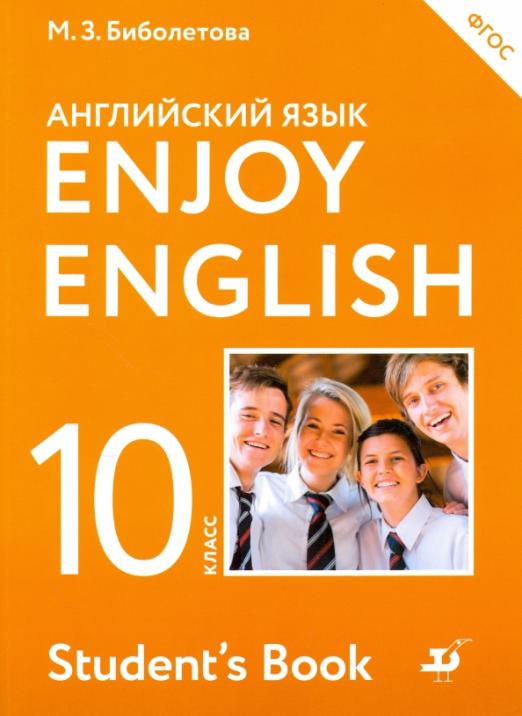 Английский язык. Enjoy English. 10 класс. Учебник. ФГОС