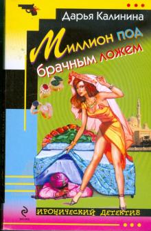 Дарья Калинина - Миллион под брачным ложем обложка книги Дарья Калинина - Миллион под брачным ложем обложка книги