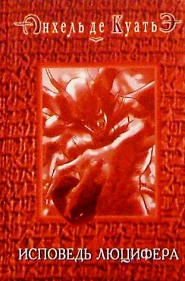 Анхель Куатьэ - Исповедь Люцифера обложка книги Анхель Куатьэ - Исповедь Люцифера обложка книги