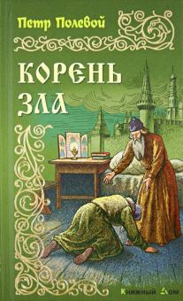Корень зла