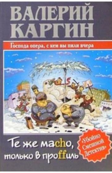 Валерий Каргин - Те же macho, только в проffиль, или Господа опера, с кем вы пили вчера обложка книги Валерий Каргин - Те же macho, только в проffиль, или Господа опера, с кем вы пили вчера обложка книги