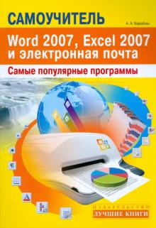 Александр Барабаш - Самоучитель популярных программ Word 2007, Excel 2007 и электронная почта обложка книги Александр Барабаш - Самоучитель популярных программ Word 2007, Excel 2007 и электронная почта обложка книги