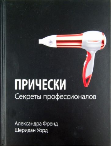 Френд, Уорд - Прически. Секреты профессионалов обложка книги Френд, Уорд - Прически. Секреты профессионалов обложка книги