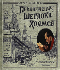 Приключения Шерлока Холмса (тканевая обложка)