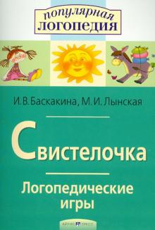 Баскакина, Лынская - Свистелочка. Логопедические игры обложка книги Баскакина, Лынская - Свистелочка. Логопедические игры обложка книги