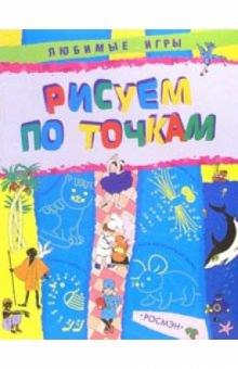 Рисуем по точкам обложка книги Рисуем по точкам обложка книги