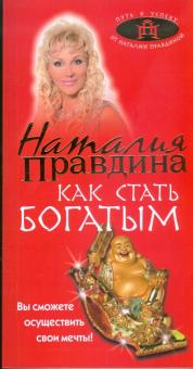 Наталия Правдина - Как стать богатым обложка книги Наталия Правдина - Как стать богатым обложка книги