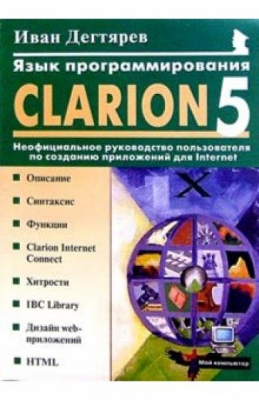 Иван Дегтярев - Язык программирования Clarion 5.0: Неофициальное руководство пользователя обложка книги Иван Дегтярев - Язык программирования Clarion 5.0: Неофициальное руководство пользователя обложка книги