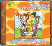 Приключения поросенка Фунтика (CD) Приключения поросенка Фунтика (CD)