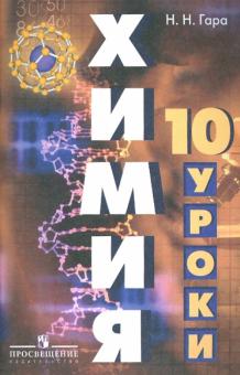 Химия. Уроки в 10 классе
