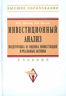 Липсиц, Коссов - Инвестиционный анализ. Подготовка и оценка инвестиций в реальные активы обложка книги Липсиц, Коссов - Инвестиционный анализ. Подготовка и оценка инвестиций в реальные активы обложка книги