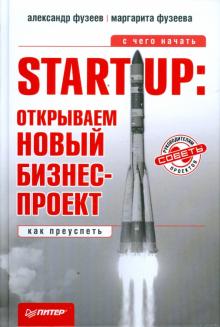 Фузеев, Фузеева - Start-Up: открываем новый бизнес-проект. С чего начать, как преуспеть обложка книги Фузеев, Фузеева - Start-Up: открываем новый бизнес-проект. С чего начать, как преуспеть обложка книги