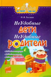 Неудобные дети, неудобные родители