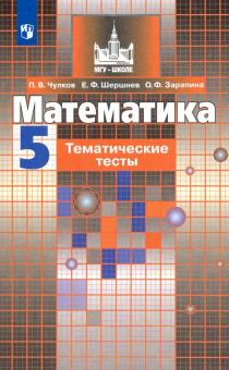 Математика. 5 класс. Тематические тесты. Учебное пособие
