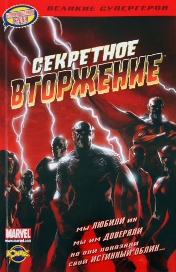 Книга комиксов. Секретное вторжение обложка книги Книга комиксов. Секретное вторжение обложка книги