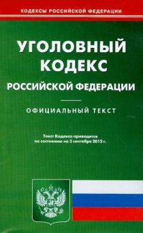 Уголовный кодекс Российской Федерации на 03.09.12 обложка книги Уголовный кодекс Российской Федерации на 03.09.12 обложка книги